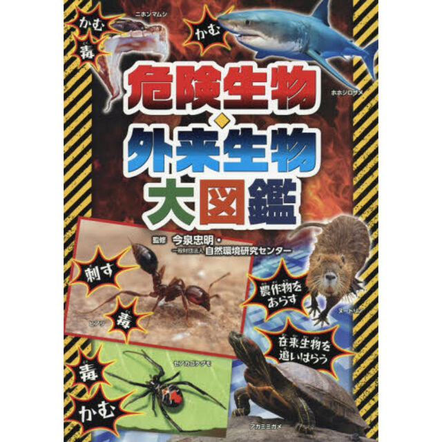 危険生物・外来生物大図鑑