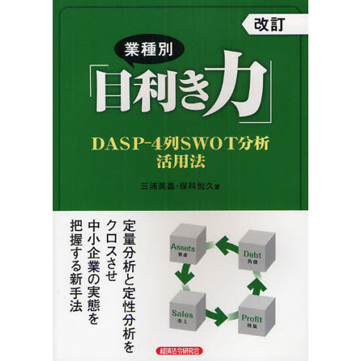 業種別「目利き力」　ＤＡＳＰ－４列ＳＷＯＴ分析活用法「改訂」