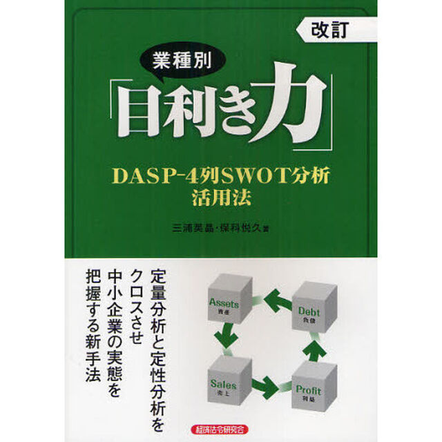 業種別「目利き力」　ＤＡＳＰ－４列ＳＷＯＴ分析活用法「改訂」