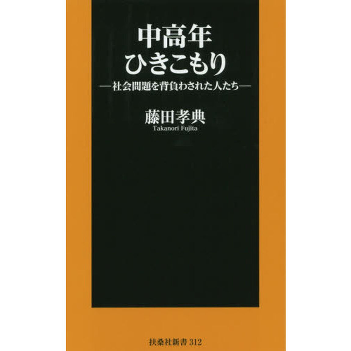 中高年ひきこもり　社会問題を背負わされた人たち