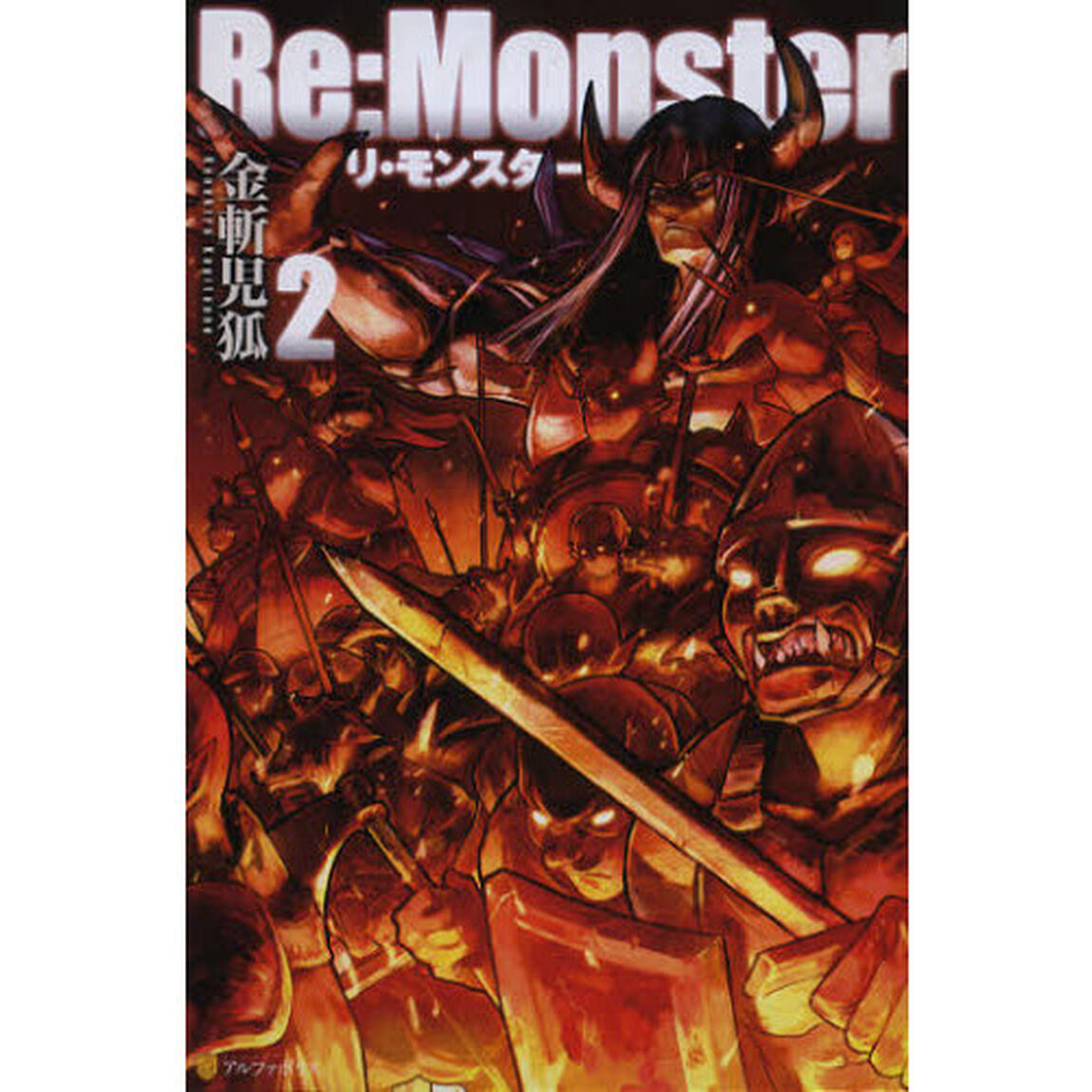 Ｒｅ：Ｍｏｎｓｔｅｒ　２