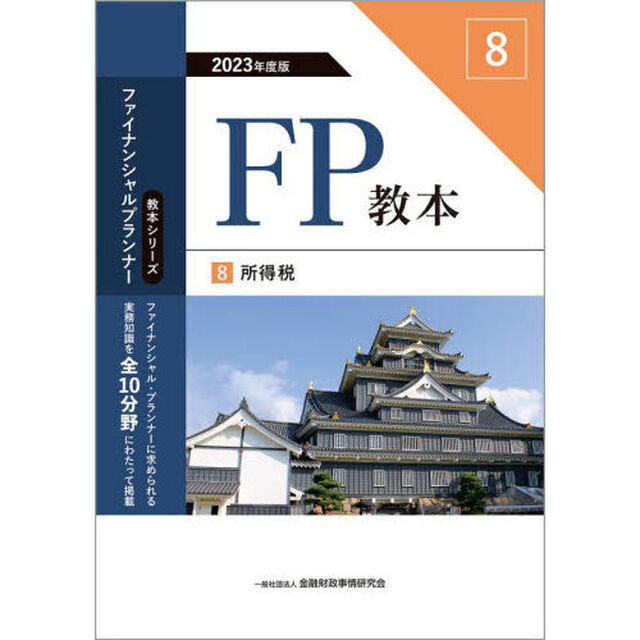 ＦＰ教本　２０２３年度版８「所得税」