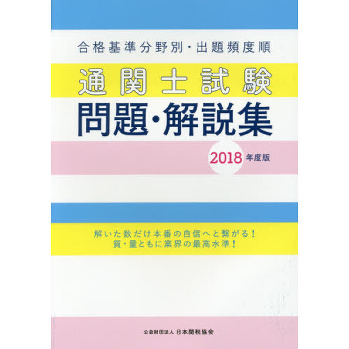 通関士試験問題・解説集　合格基準分野別・出題頻度順　２０１８年度版