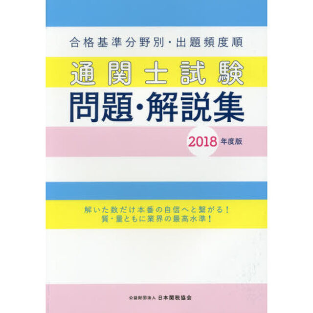 通関士試験問題・解説集　合格基準分野別・出題頻度順　２０１８年度版