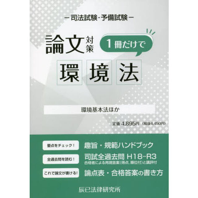 司法試験・予備試験論文対策１冊だけで環境法　環境基本法ほか