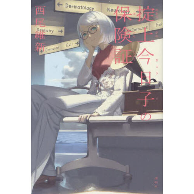 掟上今日子の保険証