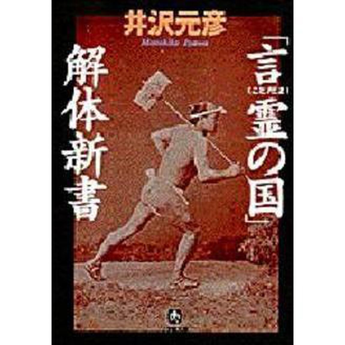 「言霊の国」解体新書