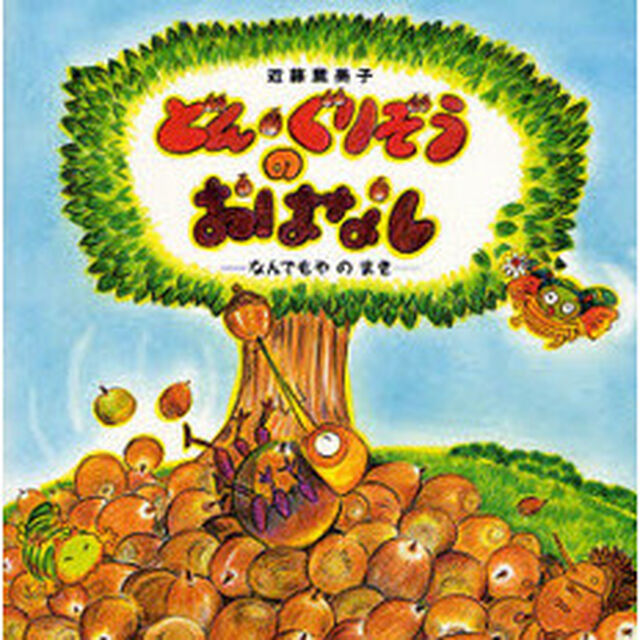 どん・ぐりぞうのおはなし　なんでもやのまき