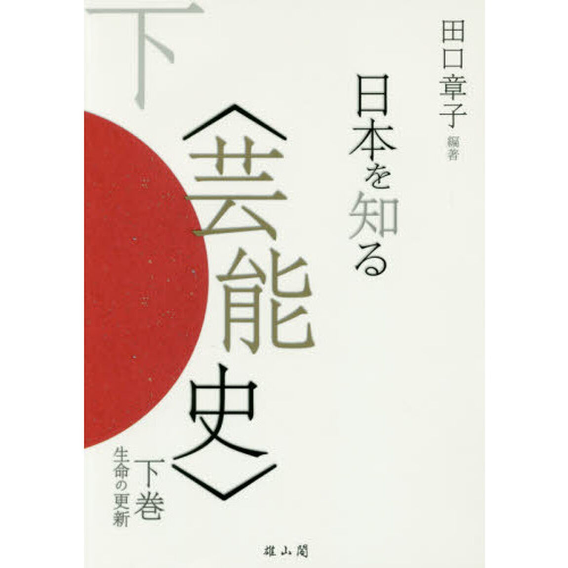 日本を知る〈芸能史〉　下巻「生命の更新」
