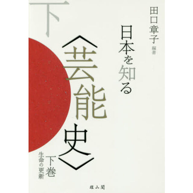 日本を知る〈芸能史〉　下巻「生命の更新」