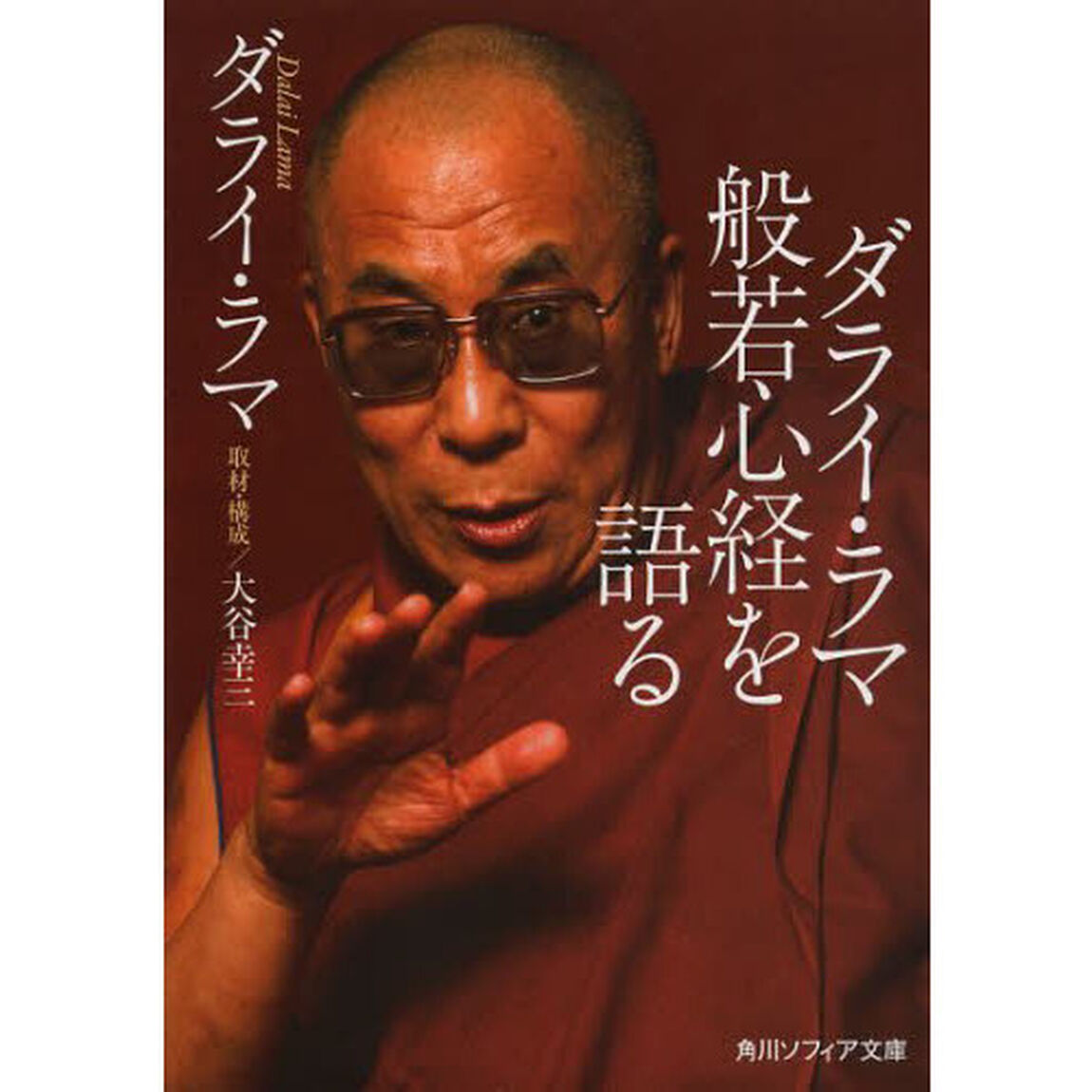 ダライ・ラマ般若心経を語る