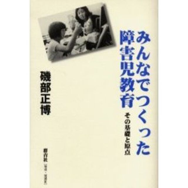 みんなでつくった障害児教育　その基礎と原点
