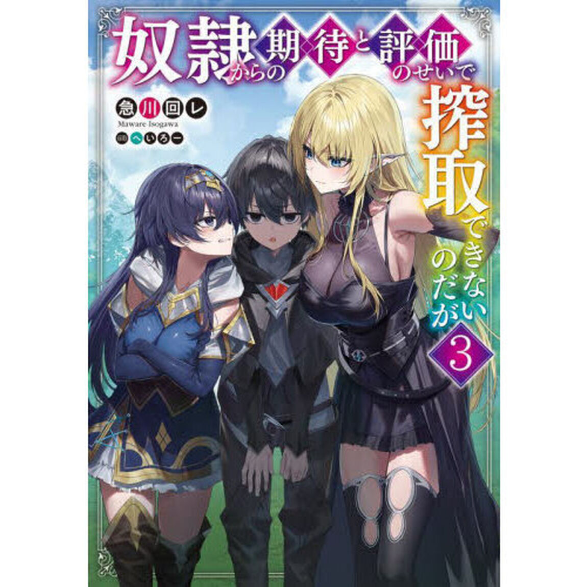 奴隷からの期待と評価のせいで搾取できないのだが　３