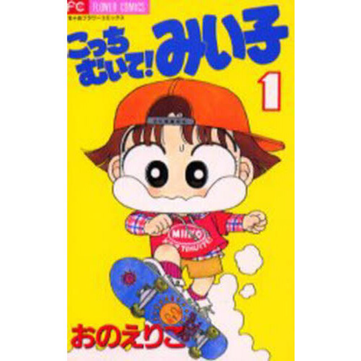 こっちむいて！みい子 1