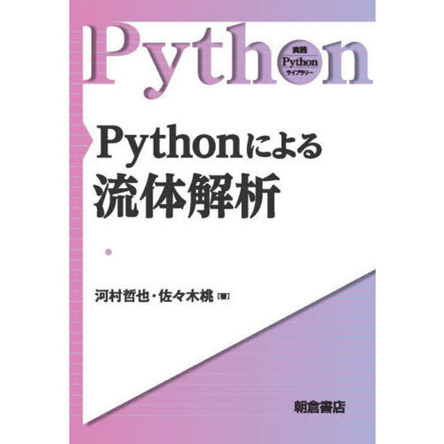 Ｐｙｔｈｏｎによる流体解析