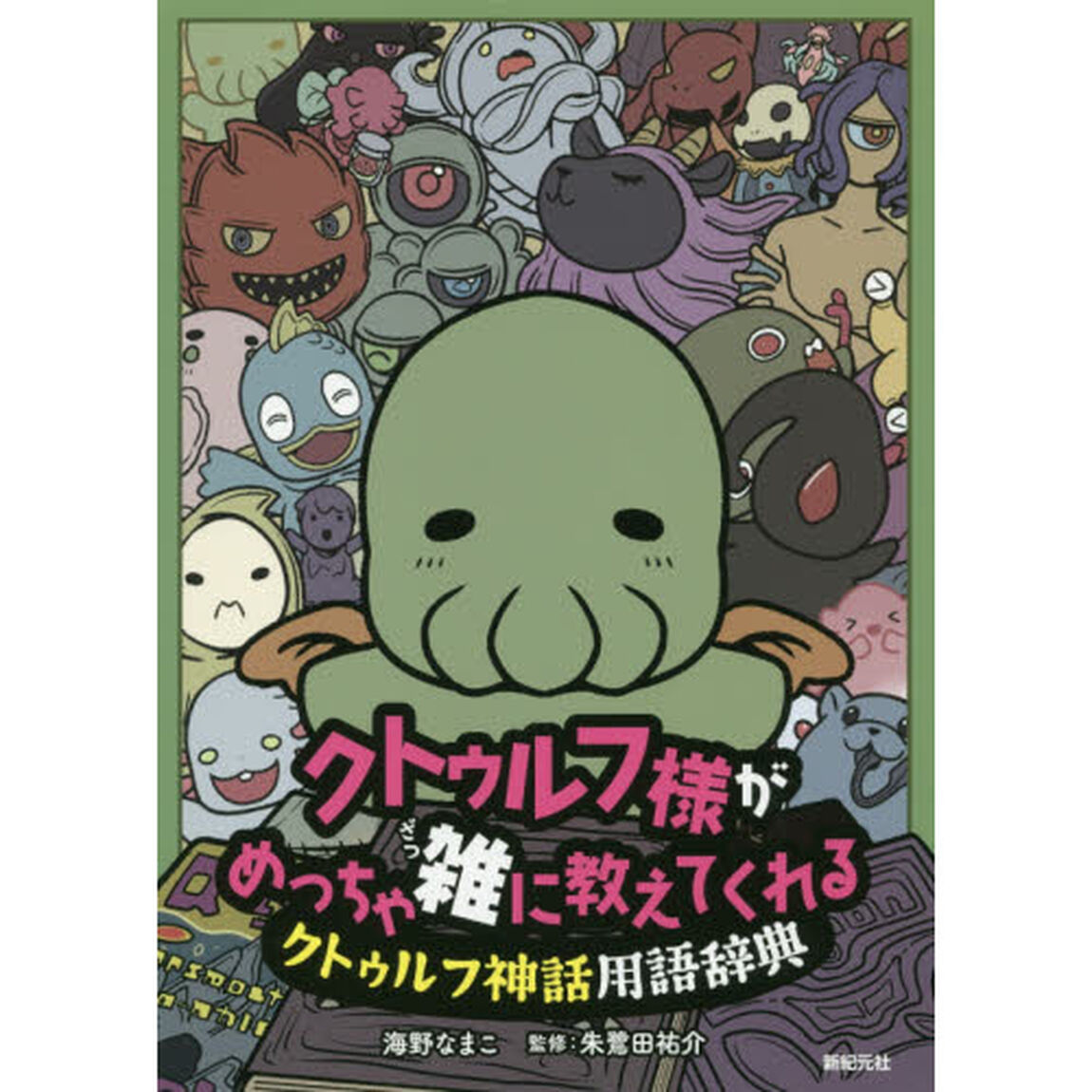 クトゥルフ様がめっちゃ雑に教えてくれるクトゥルフ神話用語辞典