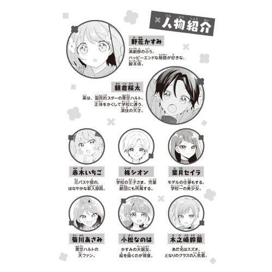 ぜったいバレちゃいけません！！！　５「スターなキミとお付き合い！？」