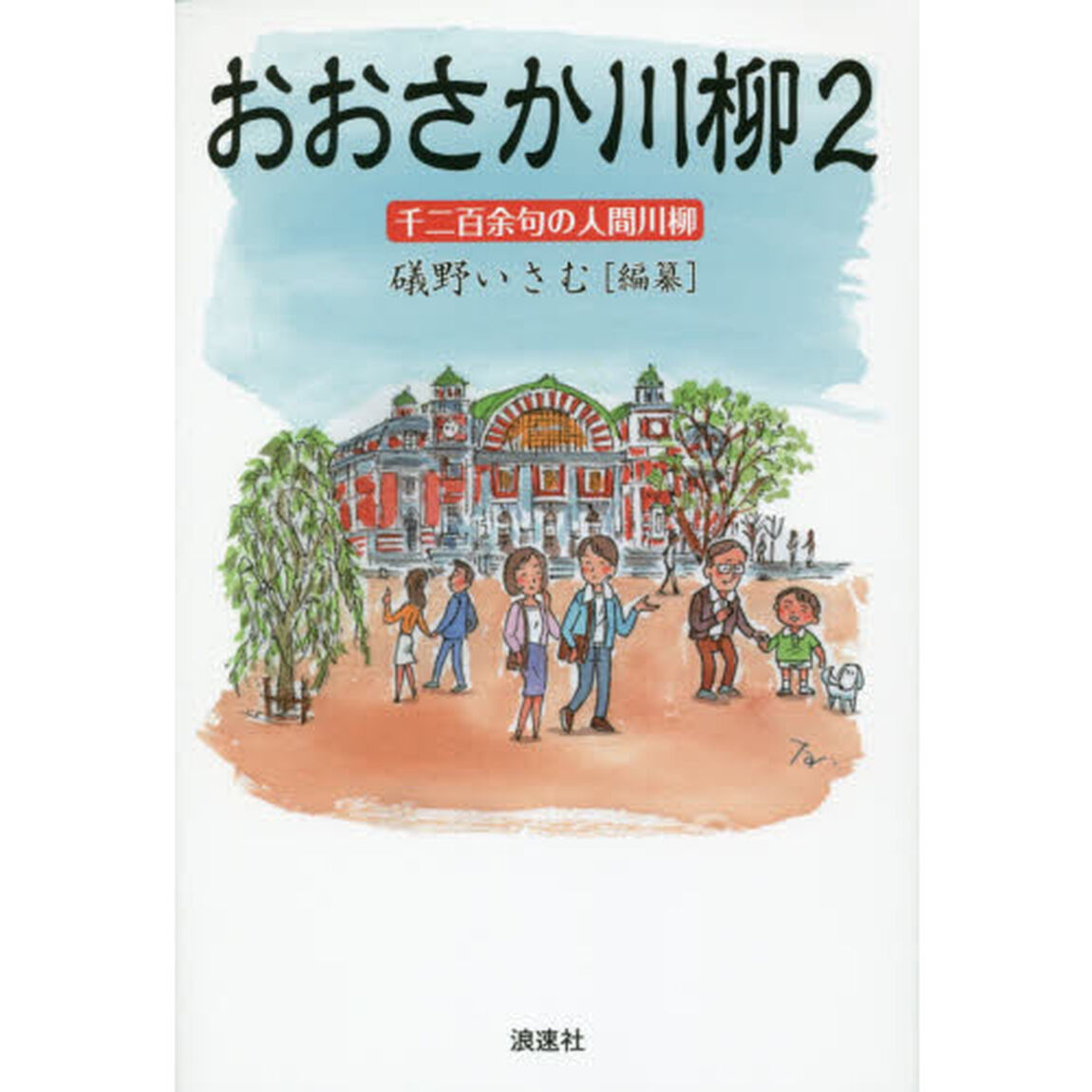 おおさか川柳　２「千二百余句の人間川柳」