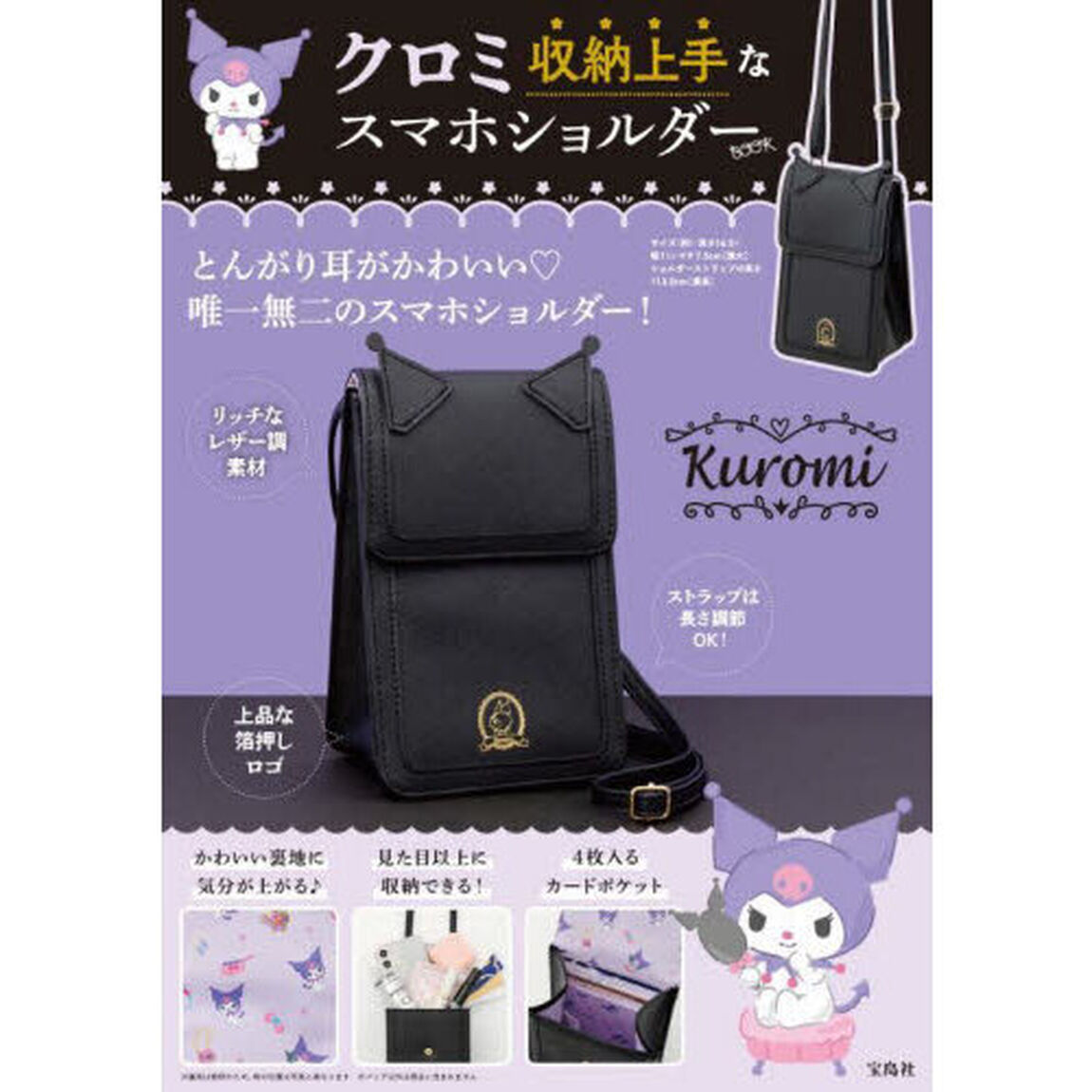 クロミ 収納上手なスマホショルダーBOOK (バラエティ)