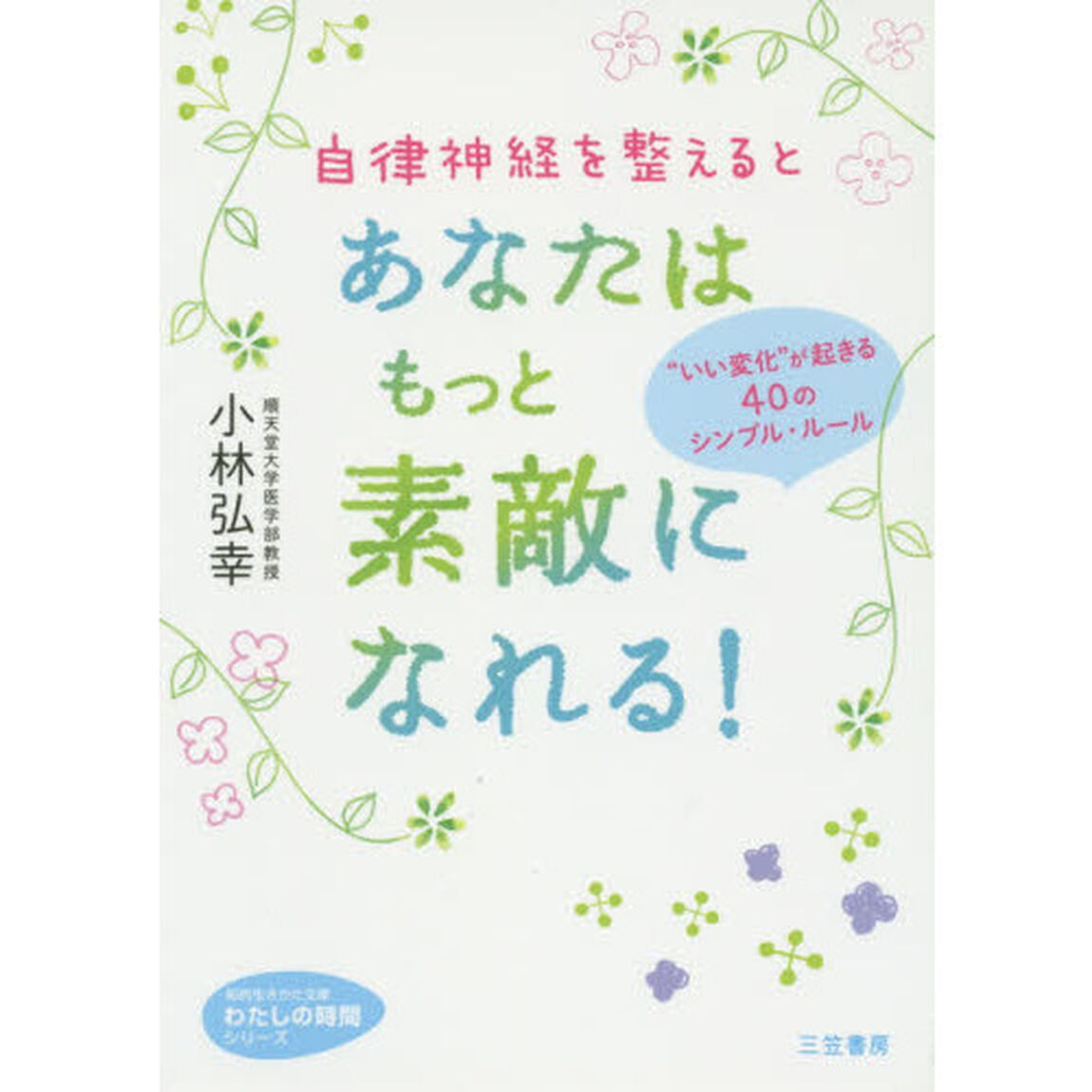 自律神経を整えるとあなたはもっと素敵になれる!: &rdquo;いい変化&rdquo;が起きる40のシンプル・ルール