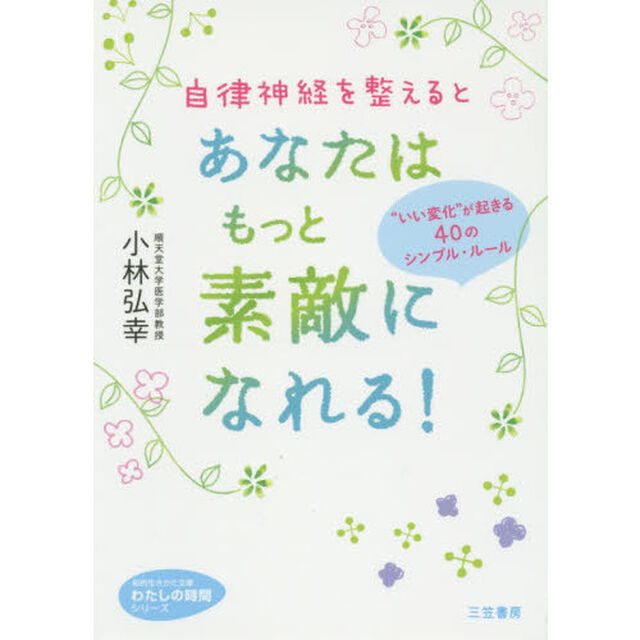自律神経を整えるとあなたはもっと素敵になれる!: &rdquo;いい変化&rdquo;が起きる40のシンプル・ルール
