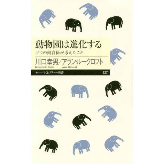 動物園は進化する　ゾウの飼育係が考えたこと