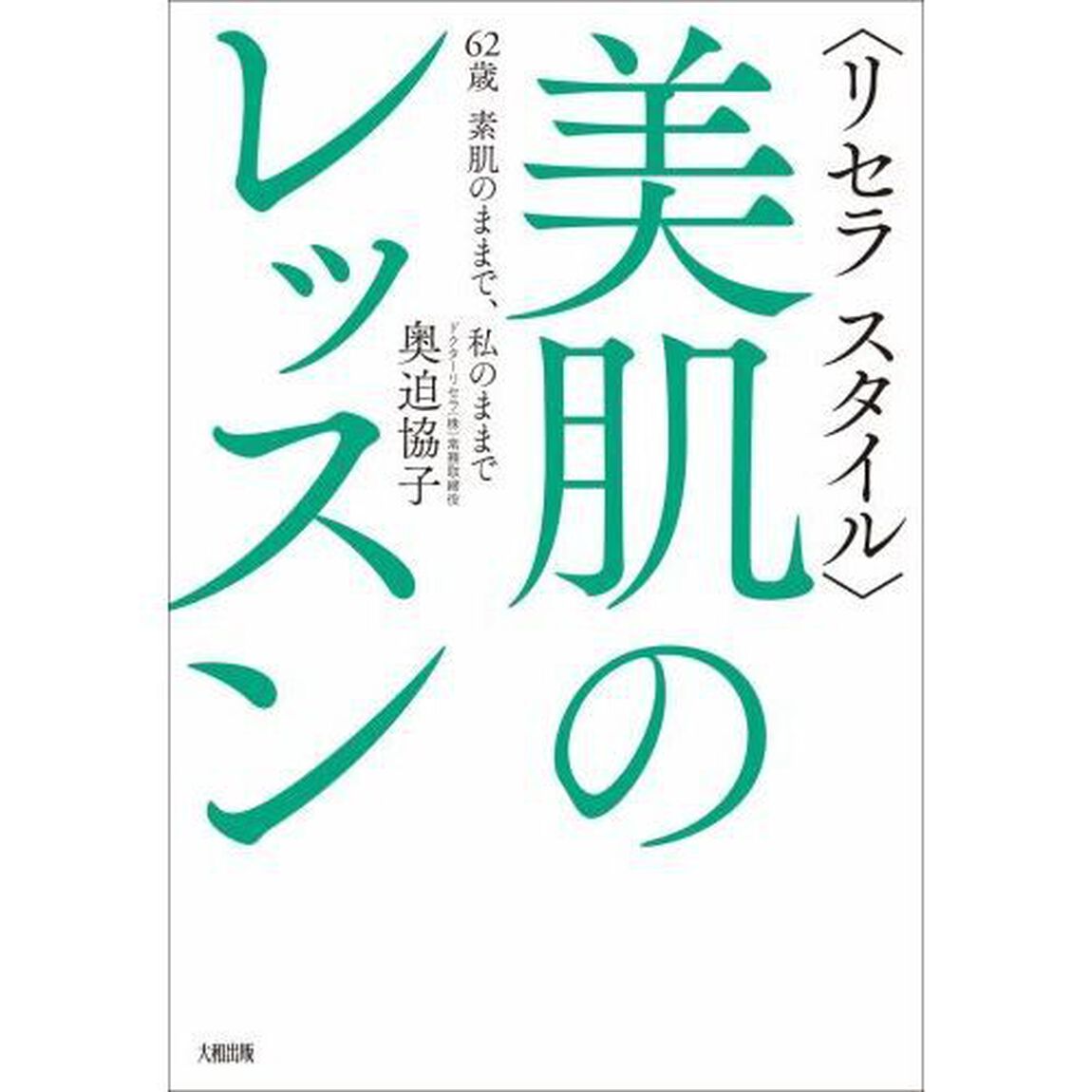 〈リセラスタイル〉美肌のレッスン　６２歳素肌のままで、私のままで