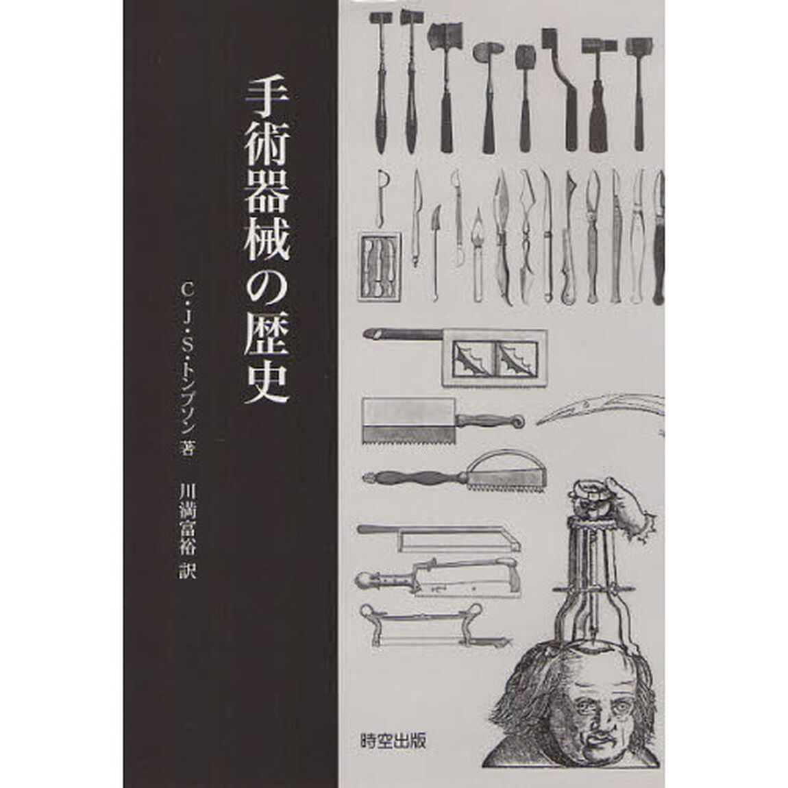 手術器械の歴史