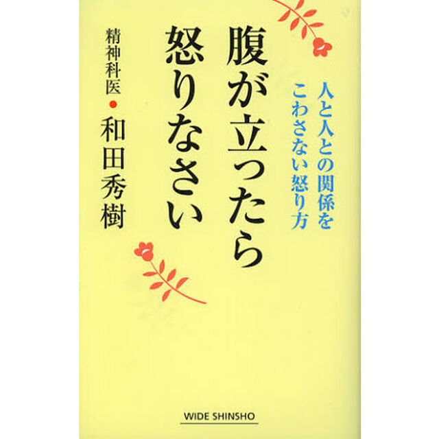 腹が立ったら怒りなさい　人と人との関係をこわさない怒り方