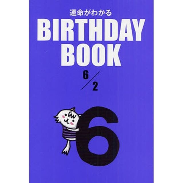 運命がわかるＢＩＲＴＨＤＡＹ　ＢＯＯＫ　６／２