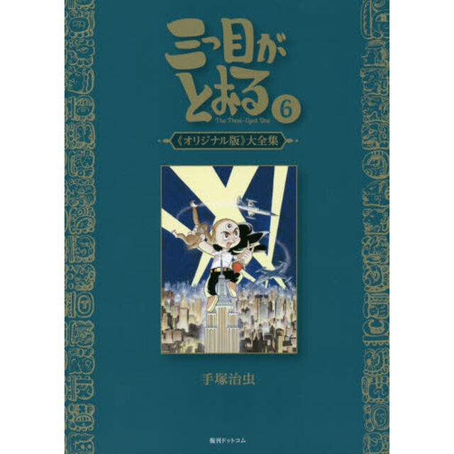 三つ目がとおる　《オリジナル版》大全集　６