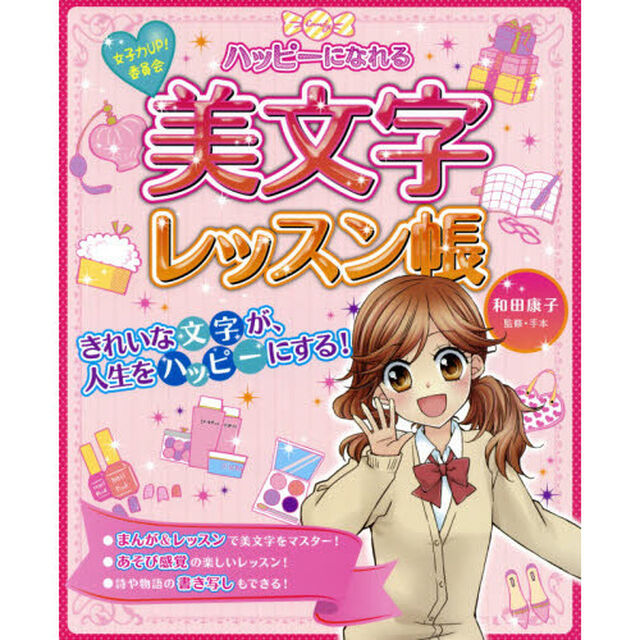 ハッピーになれる美文字レッスン帳　女子力ＵＰ！委員会