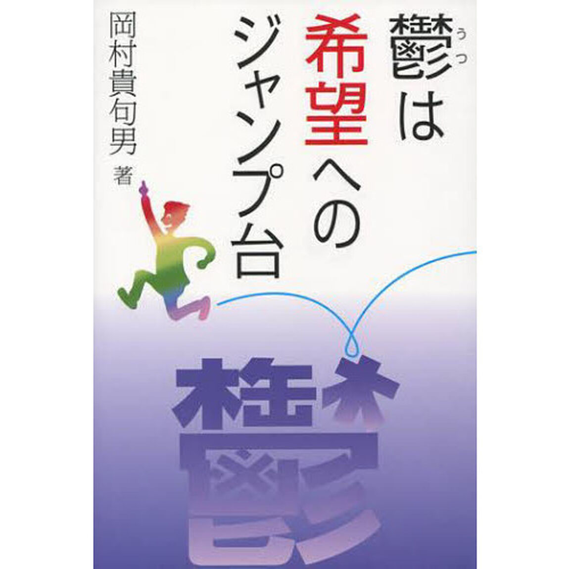 鬱は希望へのジャンプ台