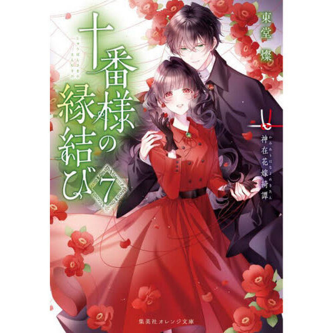 十番様の縁結び　神在花嫁綺譚　７