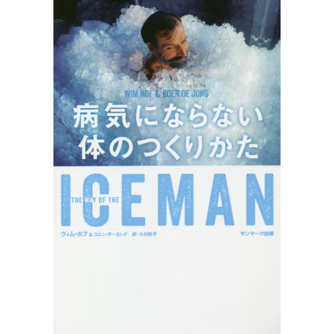 ＩＣＥＭＡＮ病気にならない体のつくりかた