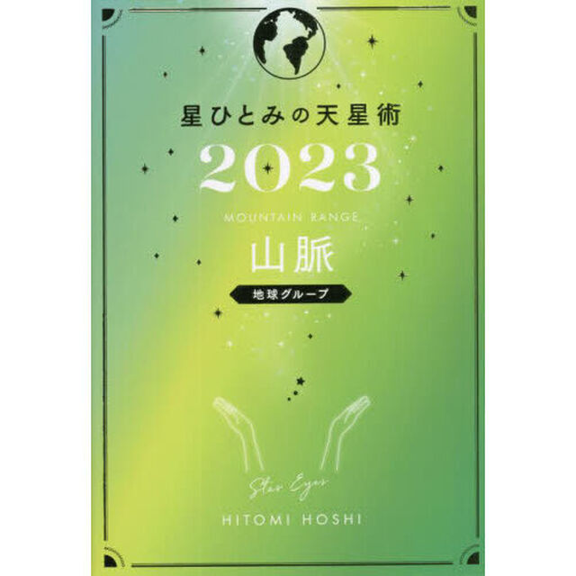 星ひとみの天星術2023　山脈〈地球グループ〉
