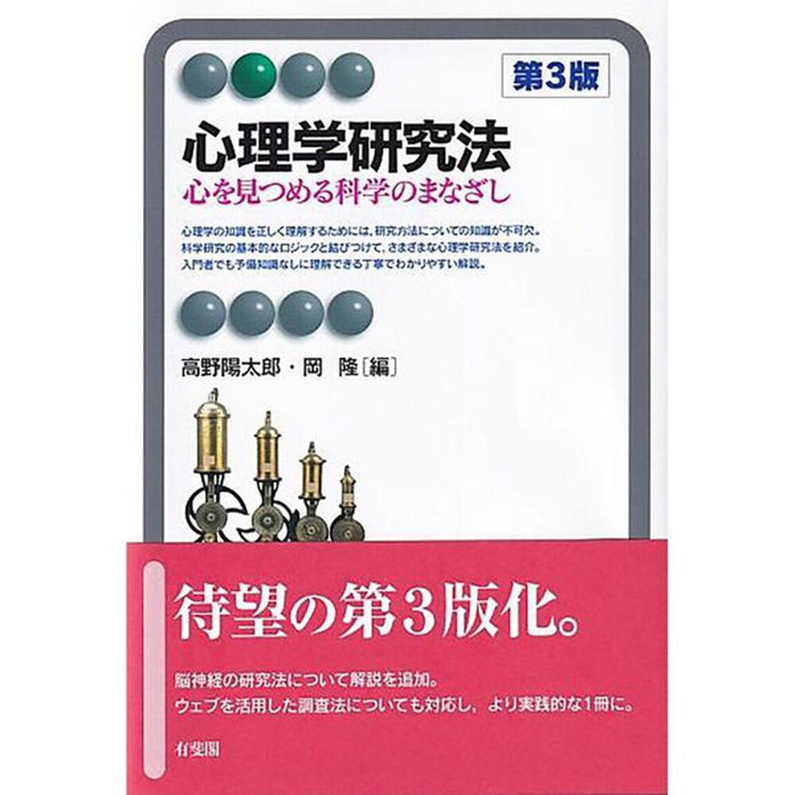 心理学研究法　心を見つめる科学のまなざし「第３版」