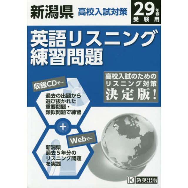 平２９　新潟県高校入試対策英語リスニング