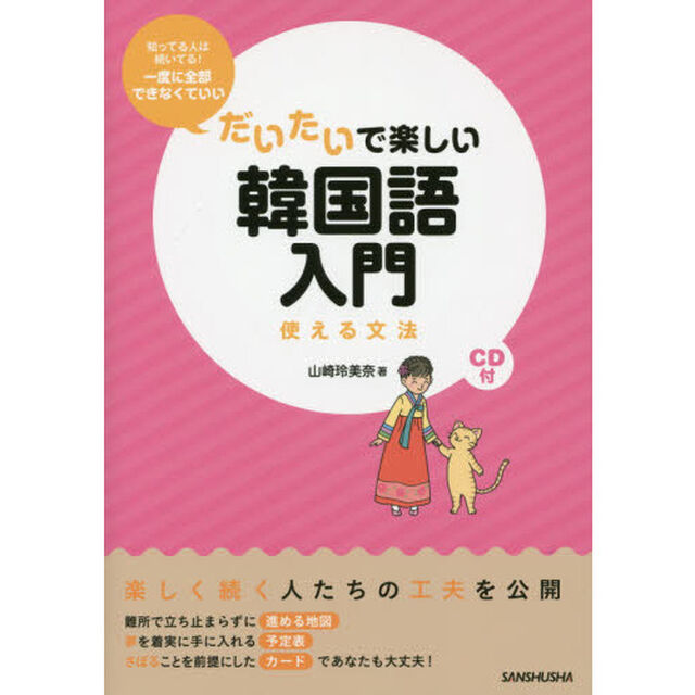 CD付 だいたいで楽しい韓国語入門 使える文法