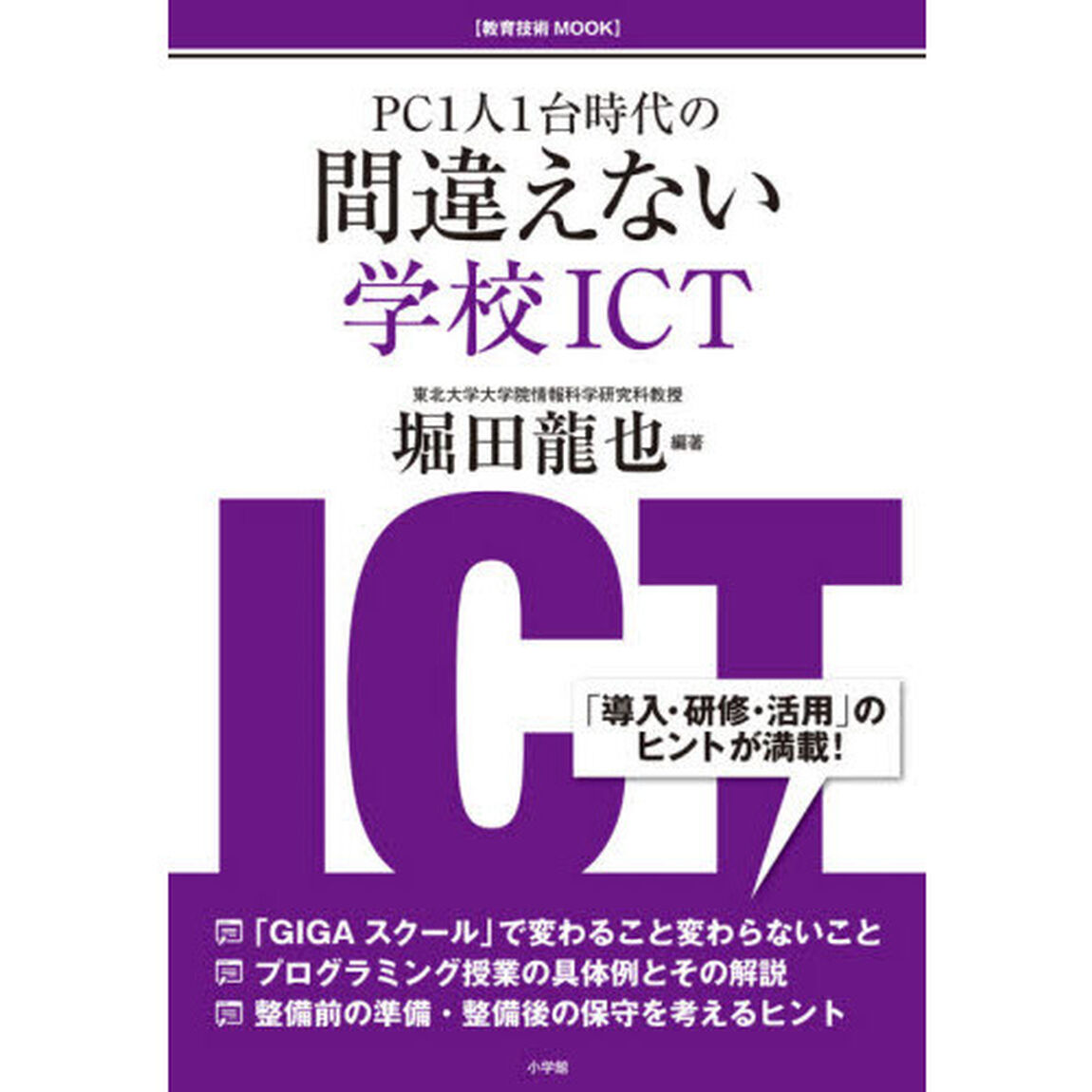 ＰＣ１人１台時代の間違えない学校ＩＣＴ