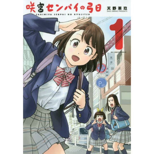 咲宮センパイの弓日　１