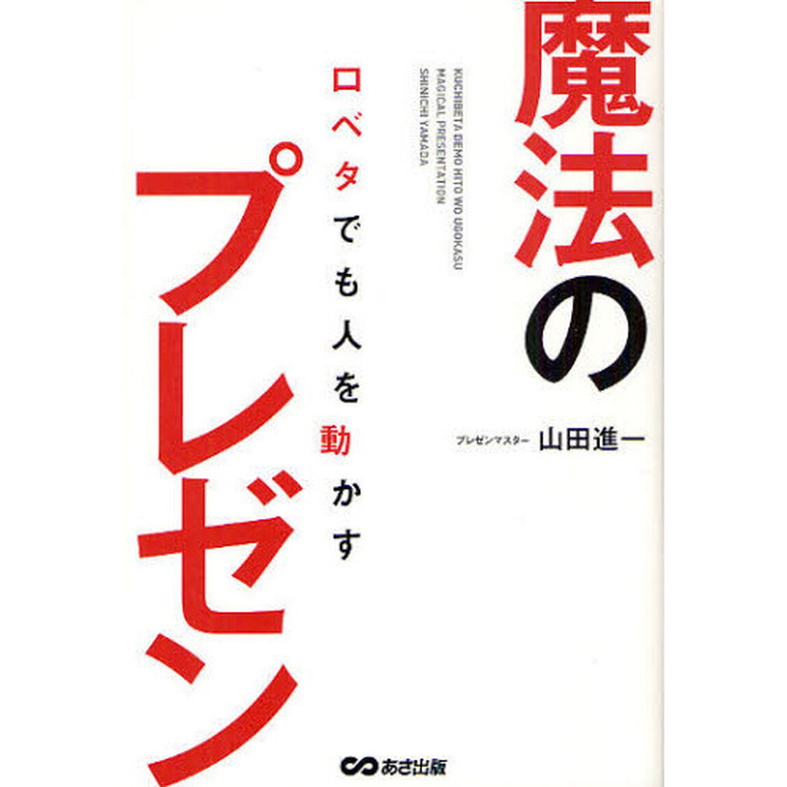 口ベタでも人を動かす魔法のプレゼン
