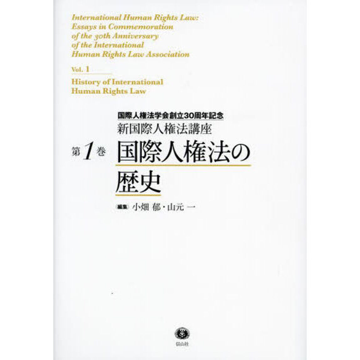 新国際人権法講座　国際人権法学会創立３０周年記念　第１巻「国際人権法の歴史」