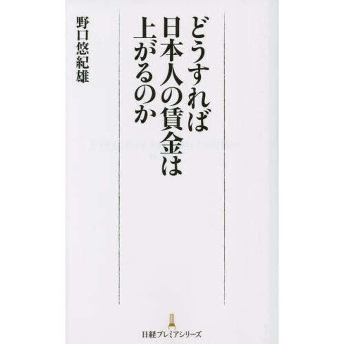 どうすれば日本人の賃金は上がるのか