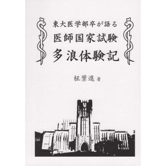 東大医学部卒が語る医師国家試験多浪体験記