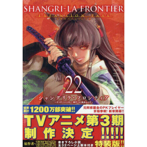 シャングリラ・フロンティア 22 特装版 - 通販｜セブンネット