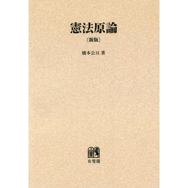 憲法原論　オンデマンド版「新版」