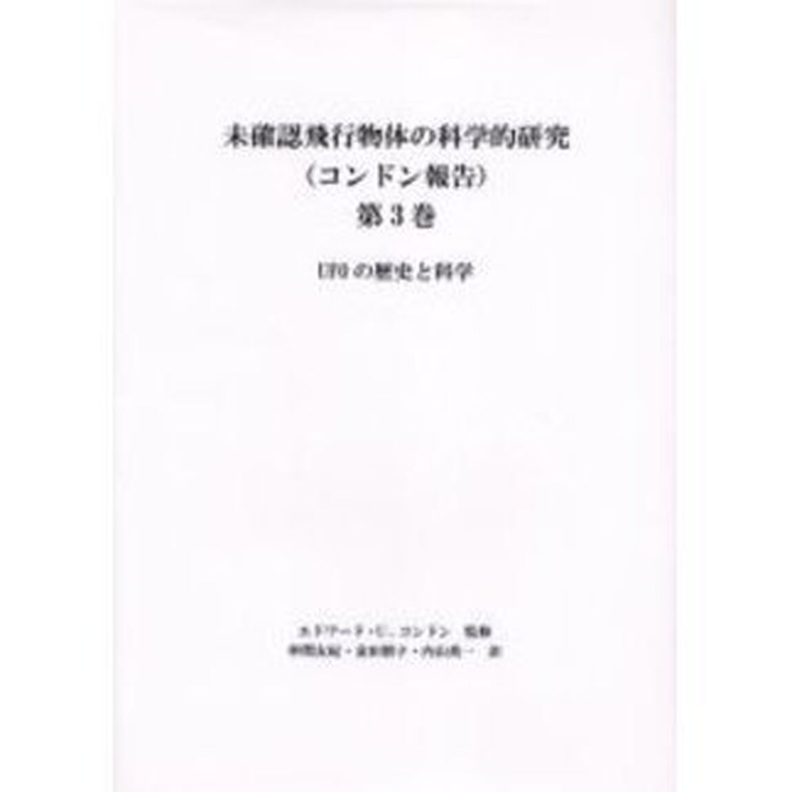 未確認飛行物体の科学的研究　コンドン報告　第３巻「ＵＦＯの歴史と科学」
