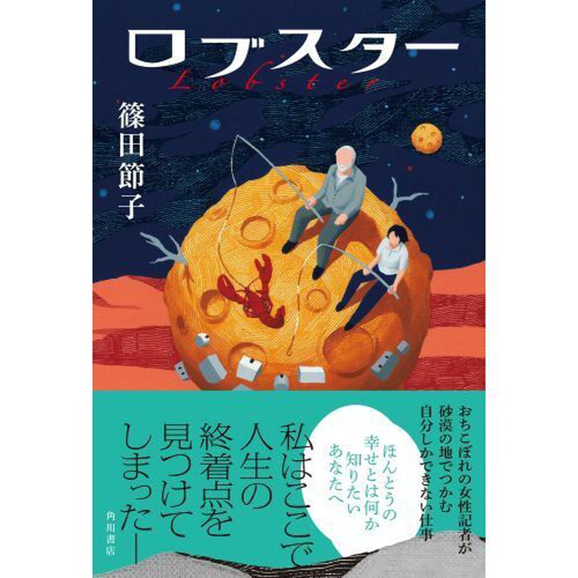 ロブスター
