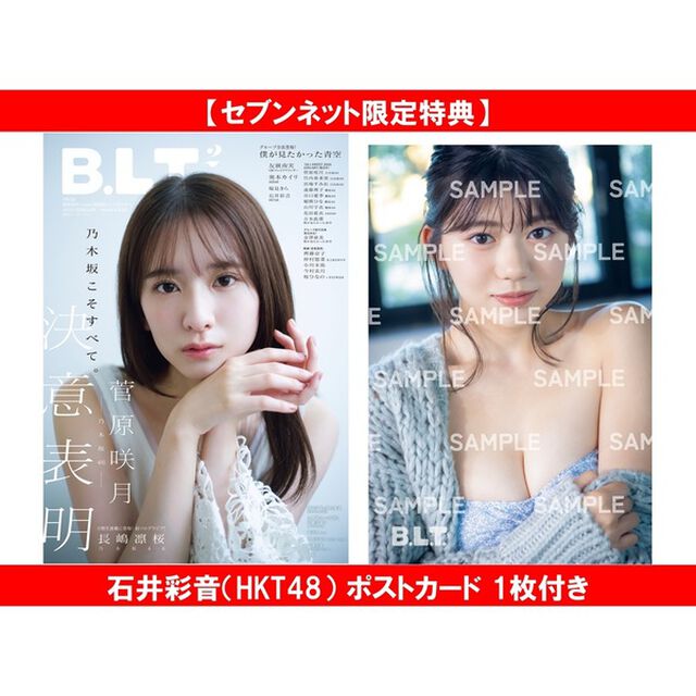 B.L.T.2026年2月号【セブンネット限定特典：石井彩音（HKT48） ポストカード 1枚付き】